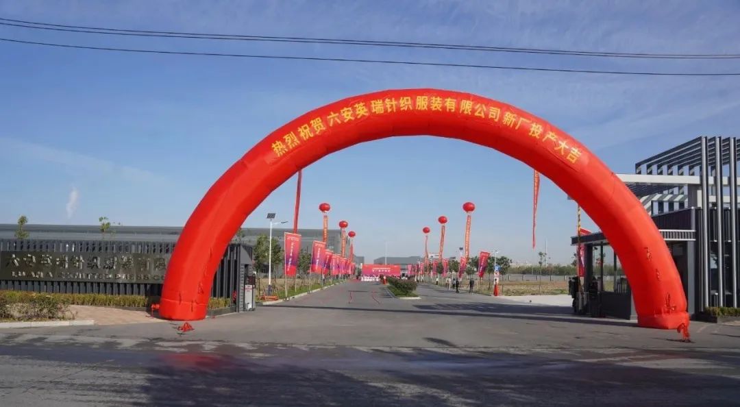 綠色智造，賦能未來 | 六安英瑞新廠竣工投產(chǎn)儀式盛大舉行！