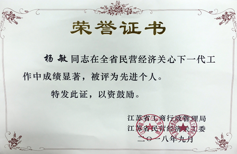 全省民營經(jīng)濟關心下一代先進個人